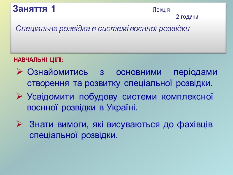 Ознайомитись з основними періодами створення та розвитку спеціальної розвідки. НАВЧАЛЬНІ ЦІЛІ:  Заняття 1